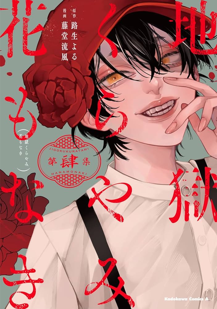 Amazon.co.jp: 地獄くらやみ花もなき (4) (角川コミックス